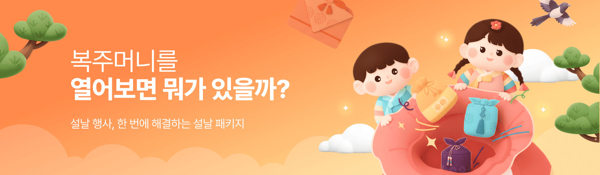 설날 패키지