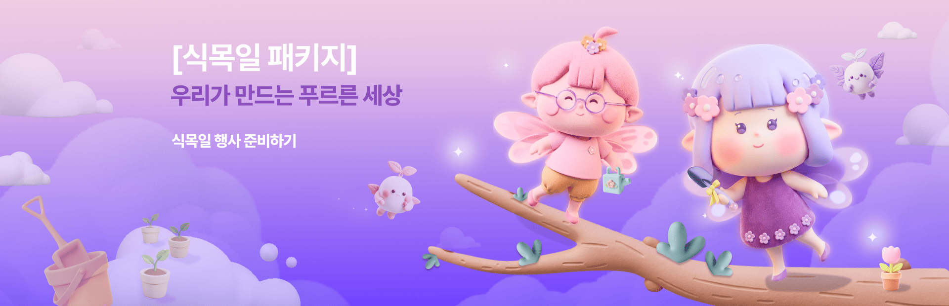 식목일 패키지