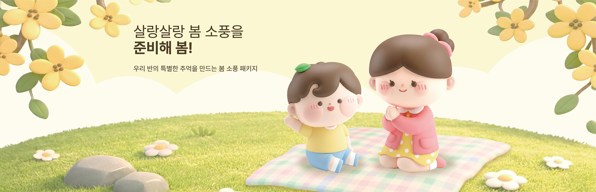 봄 소풍 패키지