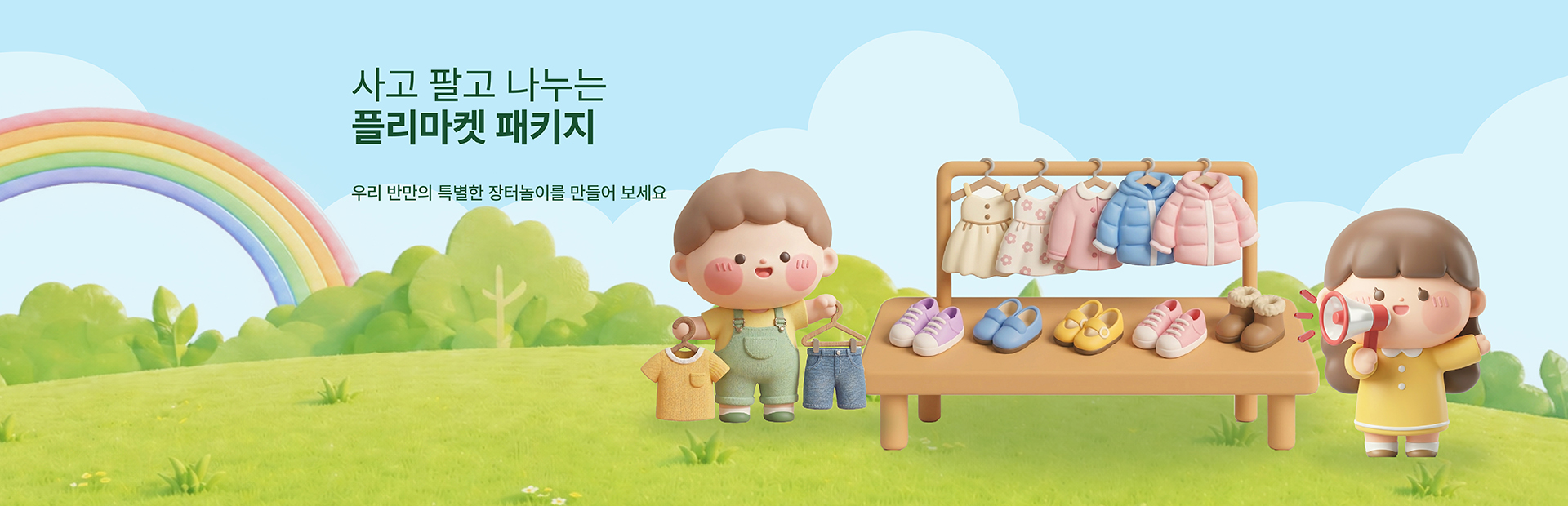 플리마켓 패키지