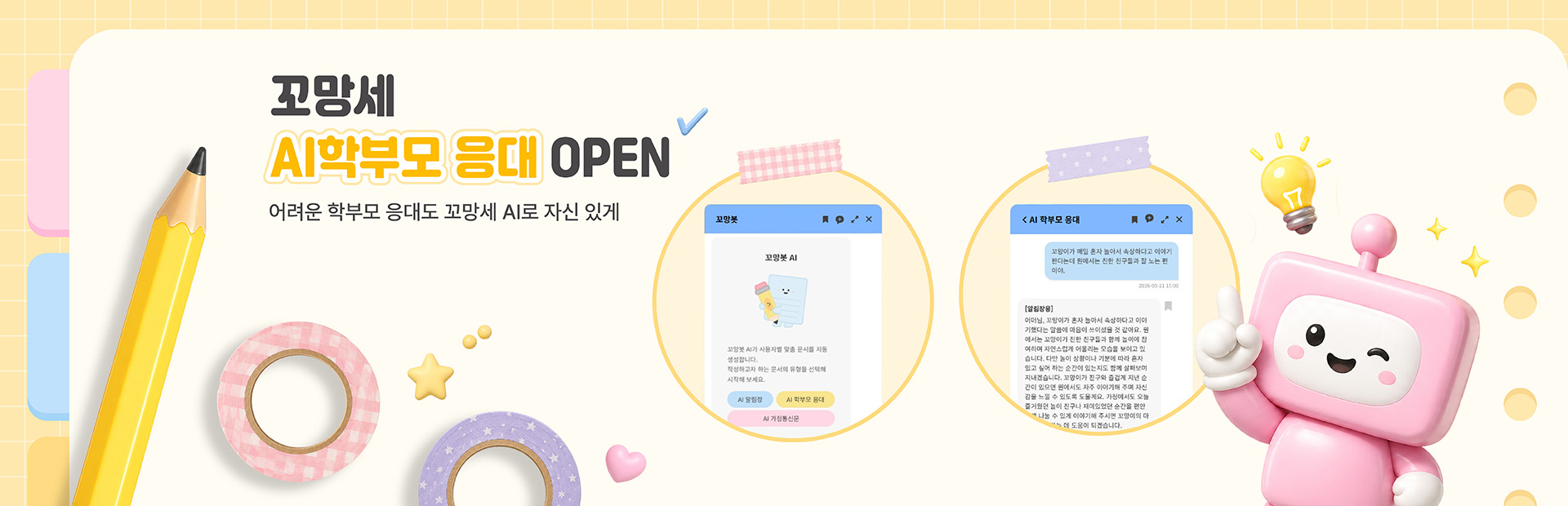 AI 학부모 응대 오픈