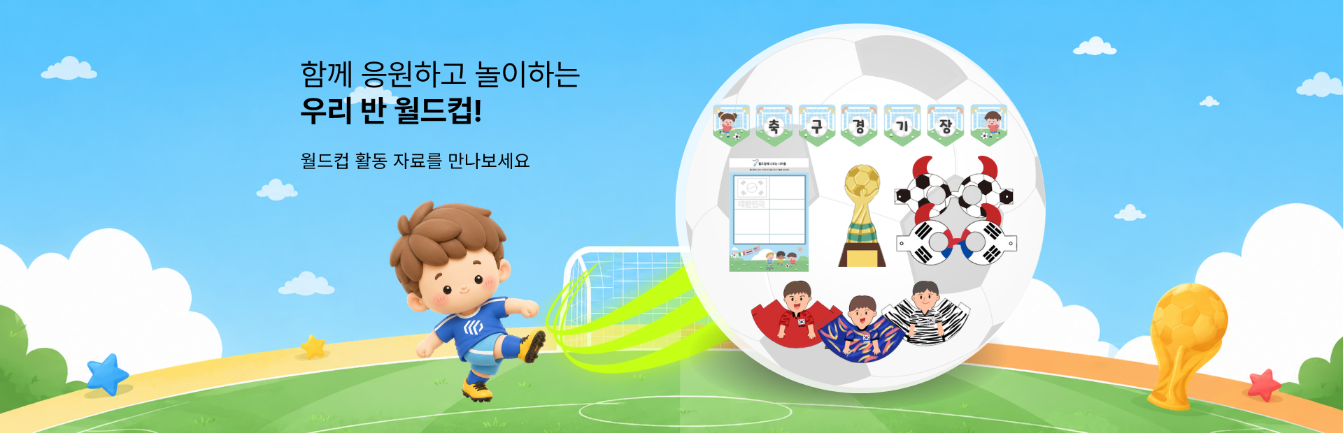 월드컵 활동자료