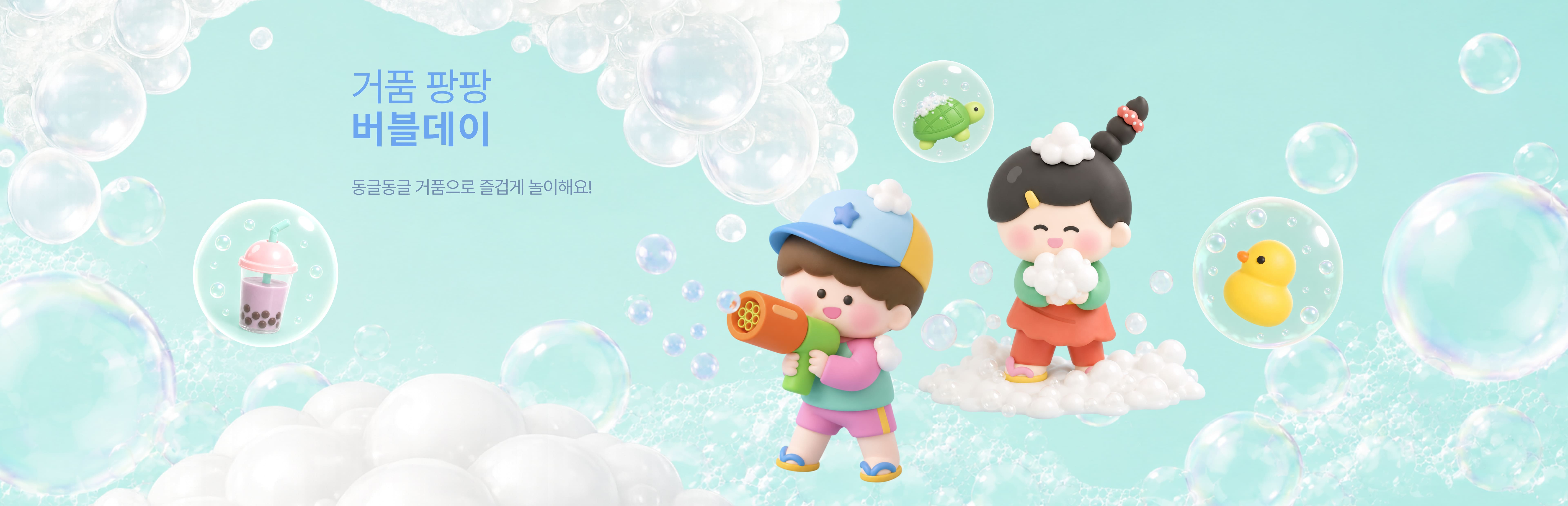 버블데이 패키지