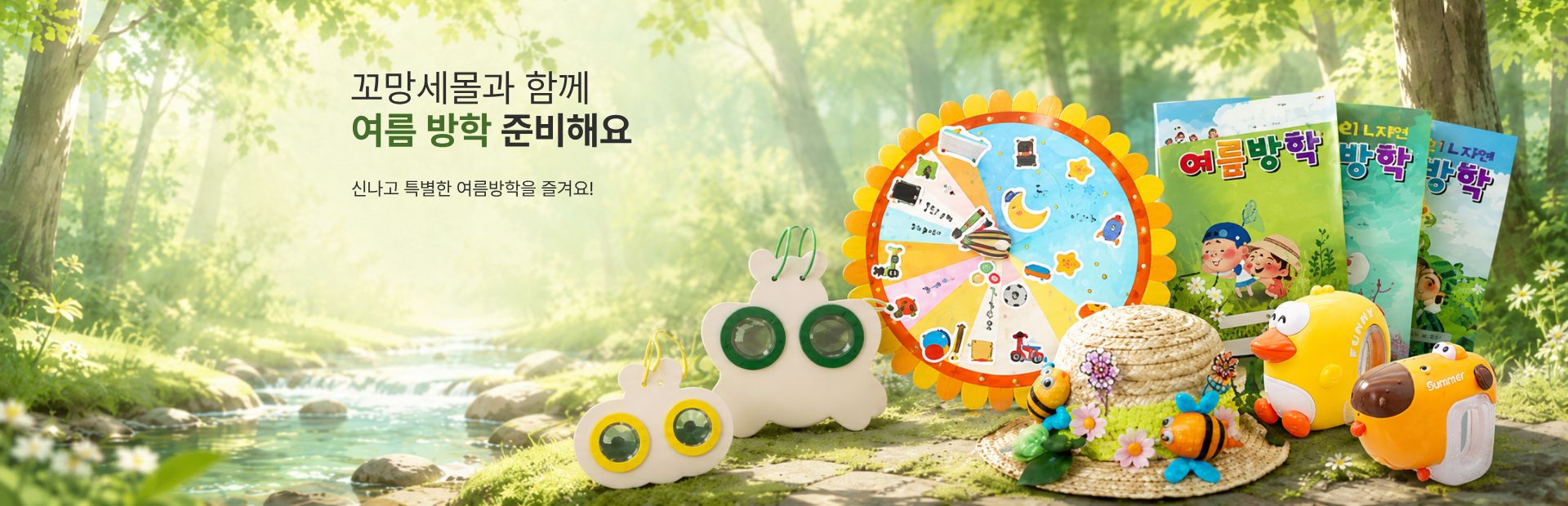 꼬망세몰 여름방학
