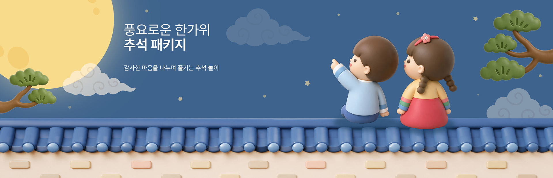 추석 패키지 배너