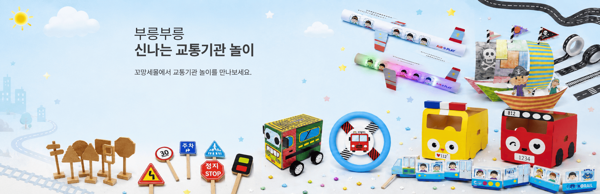 쇼핑몰 교통기관 놀이