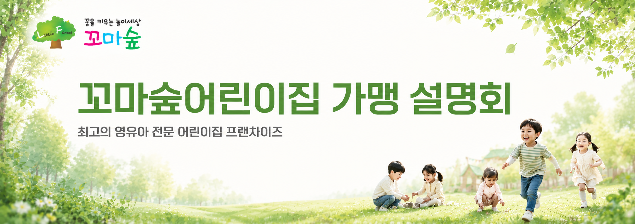 꼬마숲어린이집 가맹설명회 