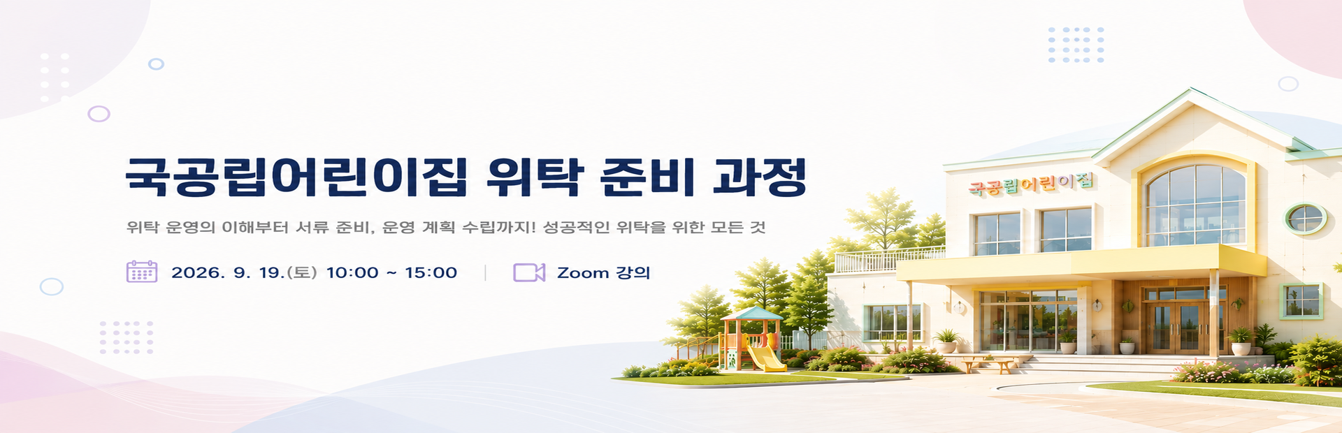 국공립어린이집 위탁 준비 과정