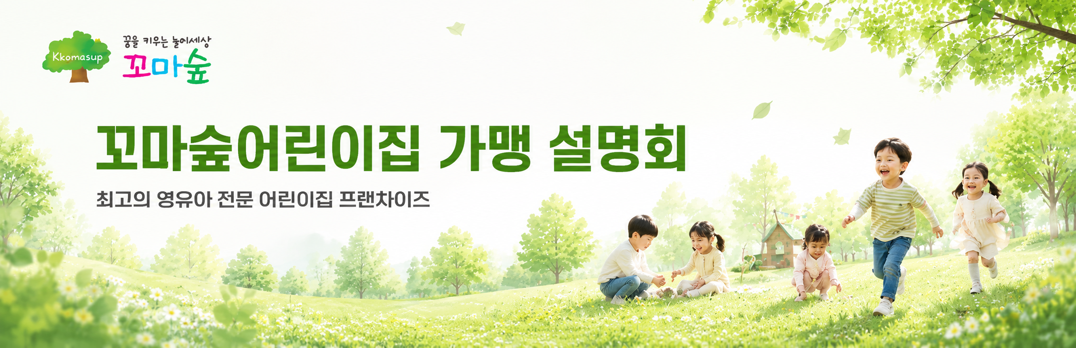 꼬마숲어린이집 가맹설명회 
