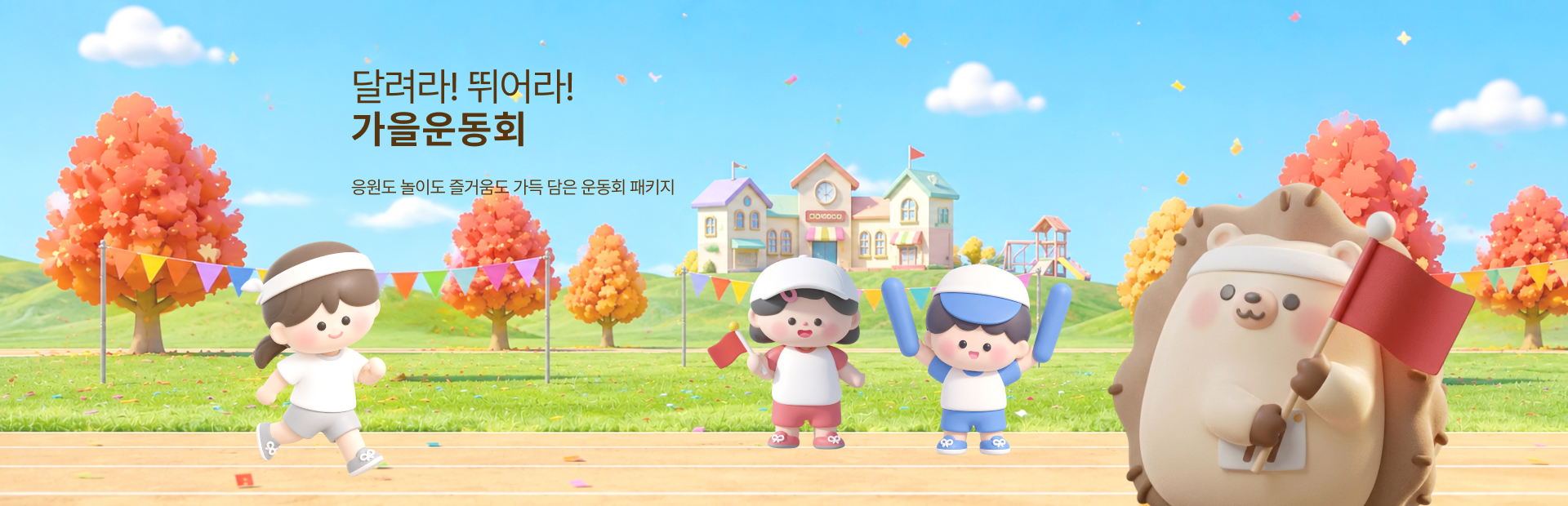 가을 운동회 패키지