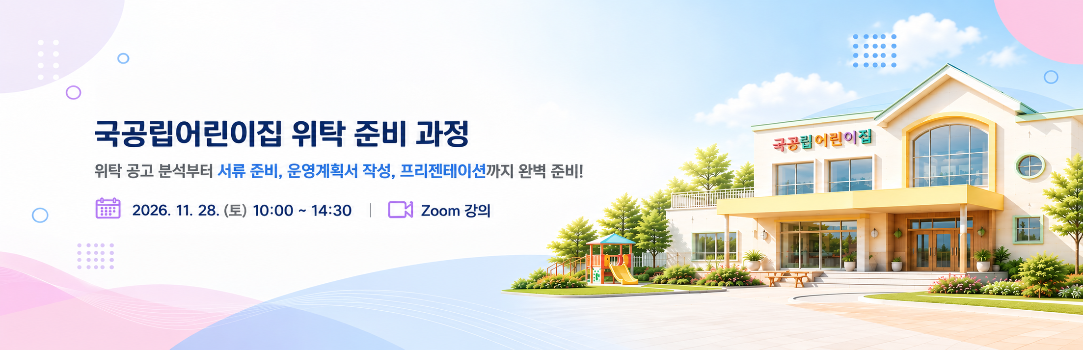 국공립어린이집 위탁 준비과정 