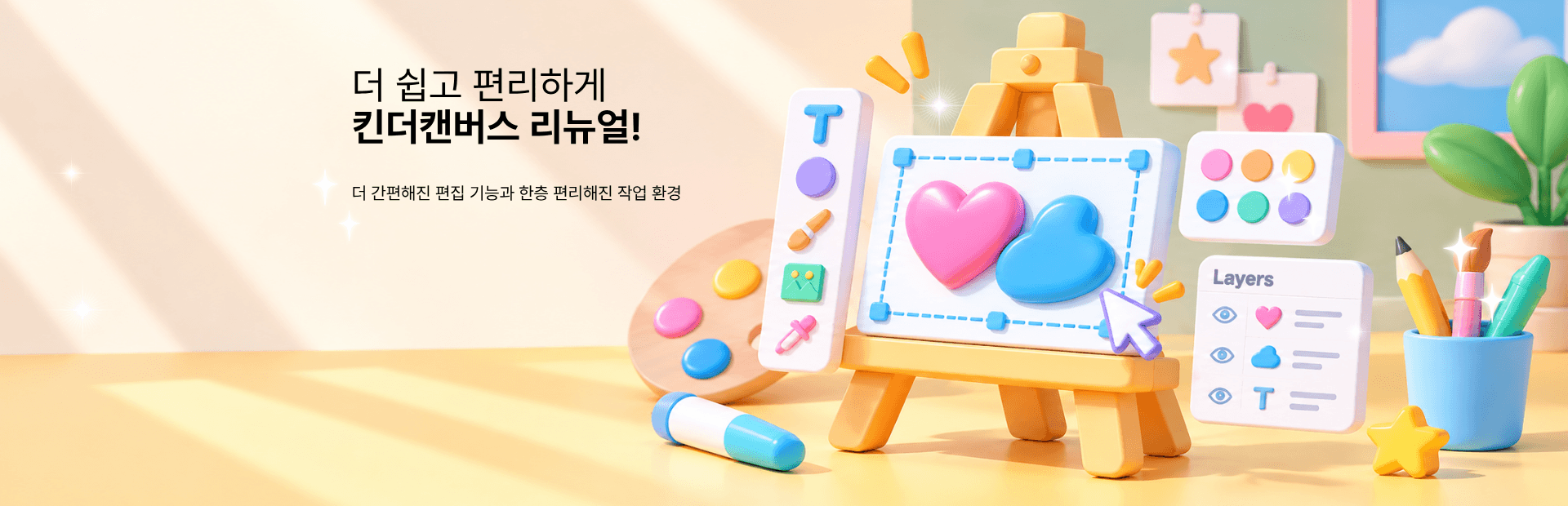 킨더캔버스 리뉴얼