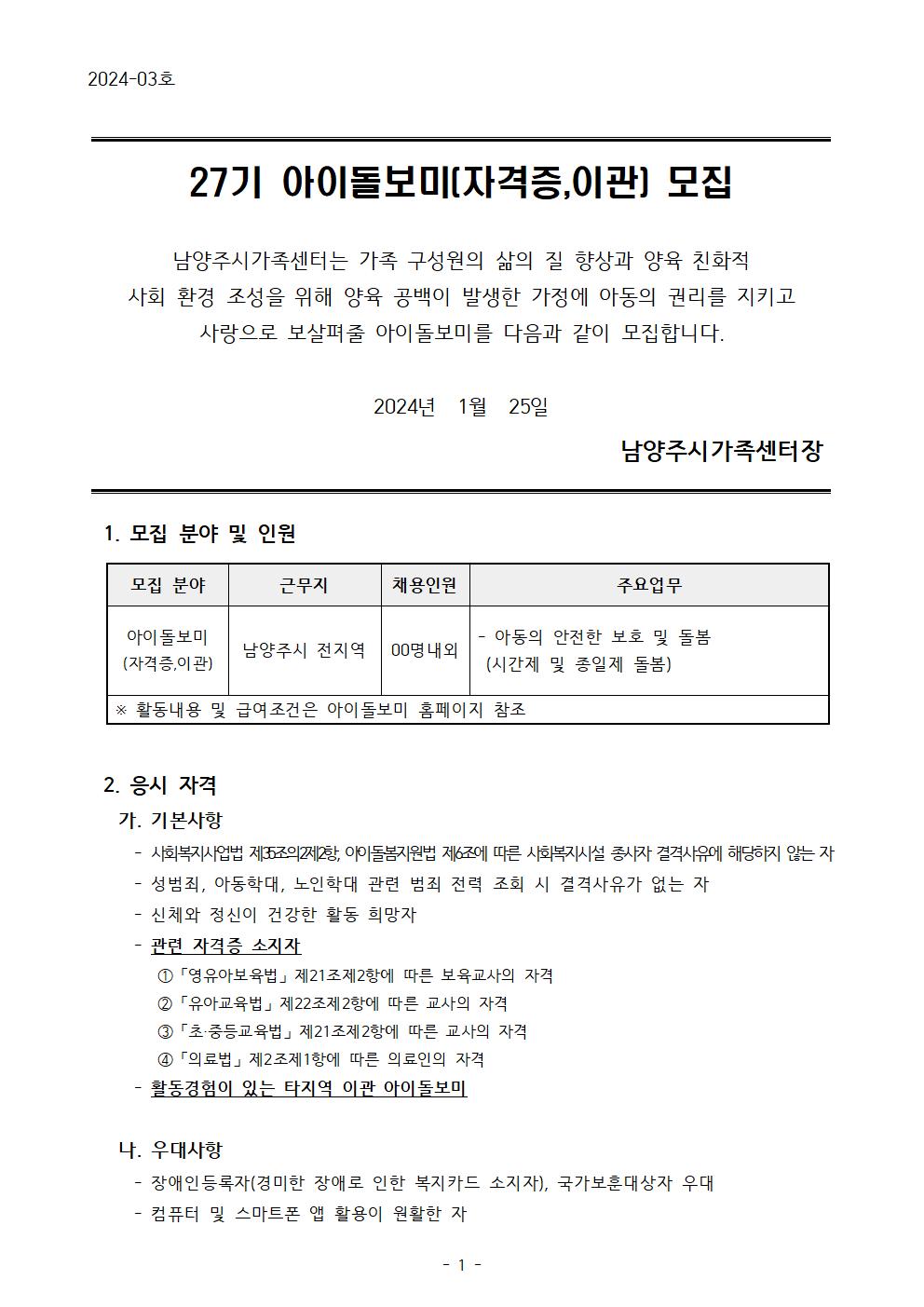 꼬망세 구인구직 :: 남양주시가족센터 27기 아이돌보미(자격증,이관) 채용공고