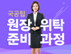 [2025년 새로운 자료] 국공립어린이집  위탁 준비  USB 자료  [강의없음] 썸네일
