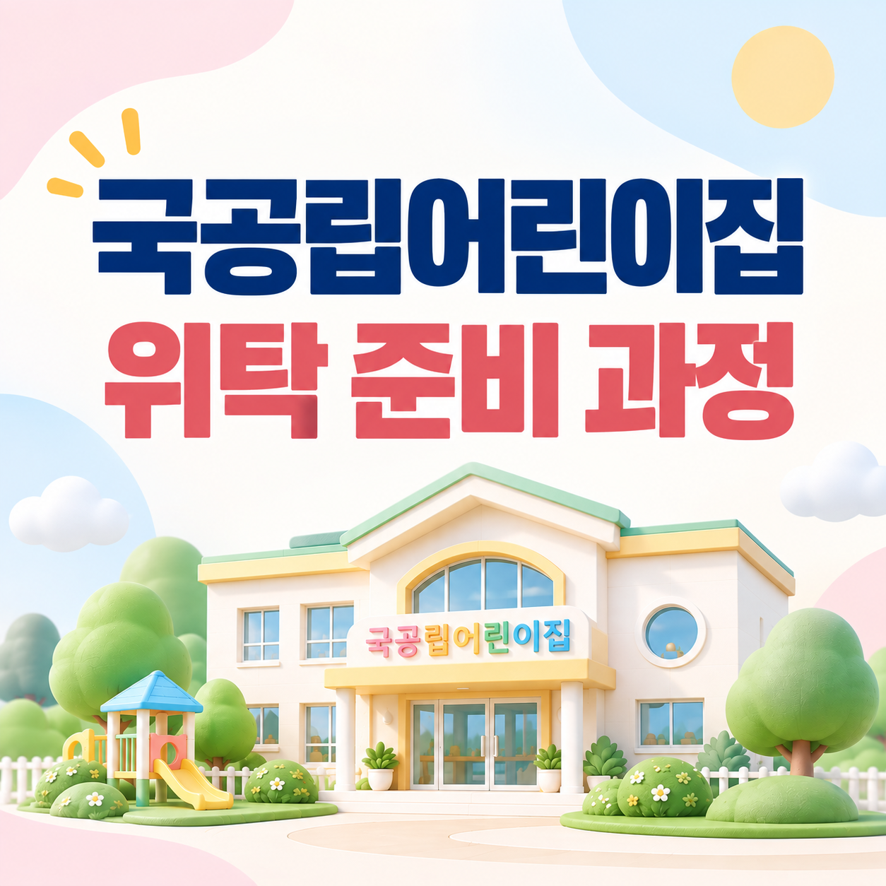 [새로운 자료 및 강사진]국공립어린이집 위탁 준비 과정 [11월 28일 토] : ZOOM  썸네일