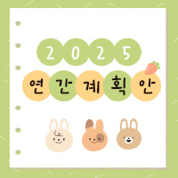 2025년 연간계획안