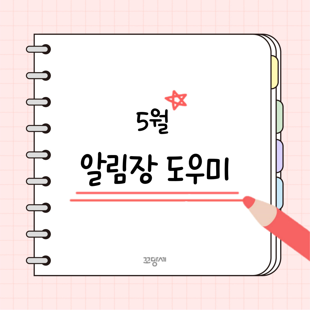 5월 알림장 도우미