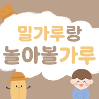 밀가루 놀이 패키지