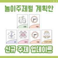 놀이주제별 계획안 업데이트