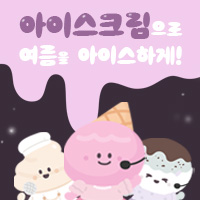 아이스크림 패키지