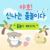 물놀이 패키지