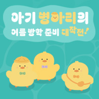 여름 방학 패키지