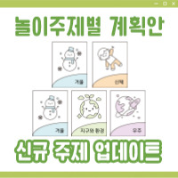 놀이주제별 계획안 업데이트