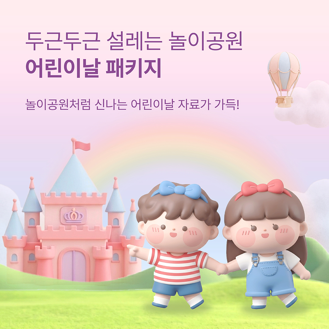 어린이날 패키지