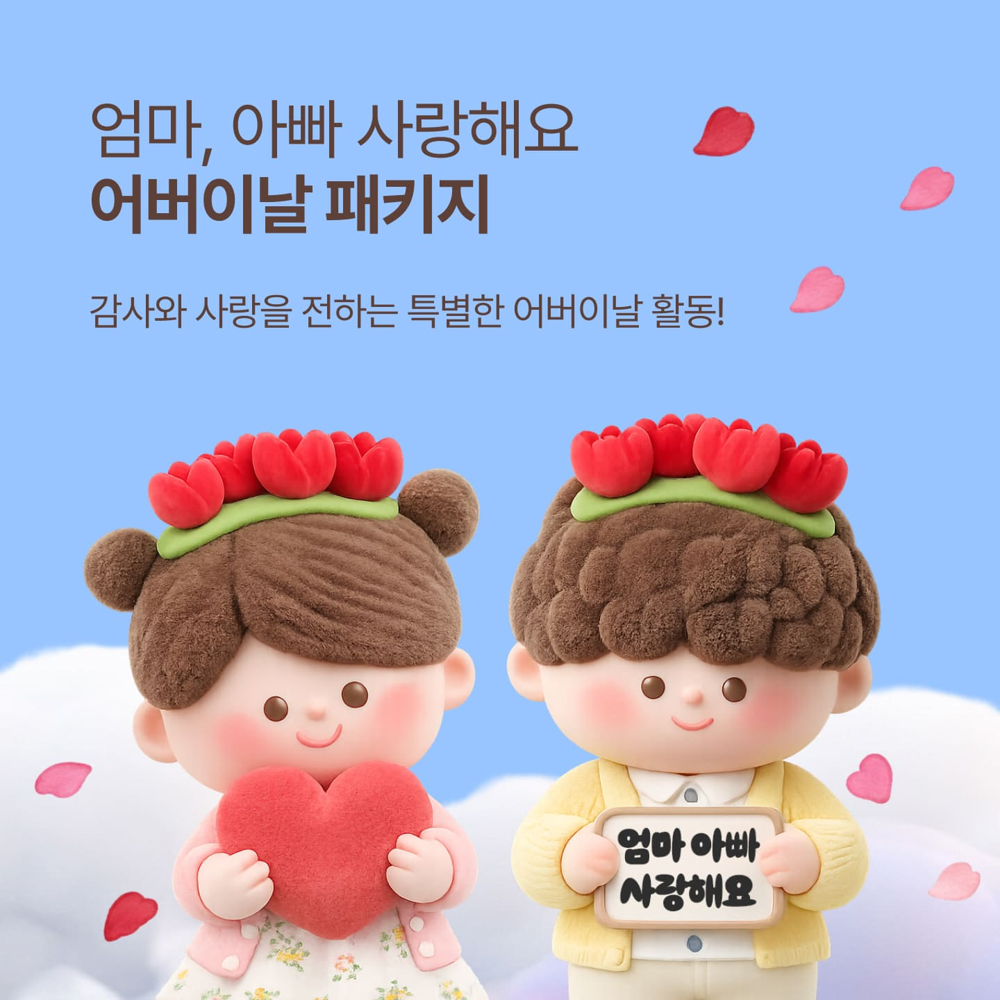 어버이날 패키지